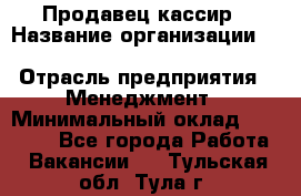 Продавец-кассир › Название организации ­ Southern Fried Chicken › Отрасль предприятия ­ Менеджмент › Минимальный оклад ­ 40 000 - Все города Работа » Вакансии   . Тульская обл.,Тула г.